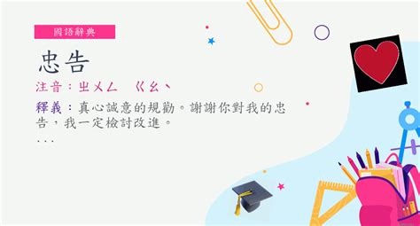 忠告 意思|詞:忠告 (注音:ㄓㄨㄥ ㄍㄠˋ) 